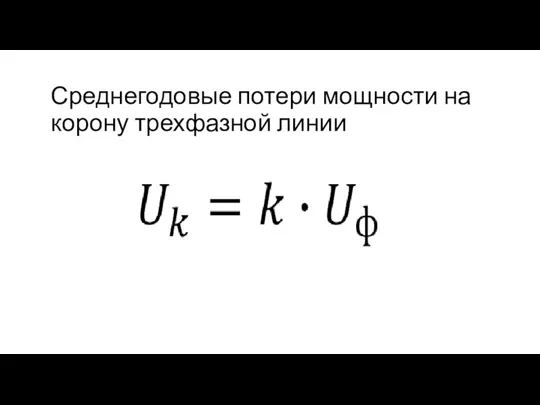 Среднегодовые потери мощности на корону трехфазной линии