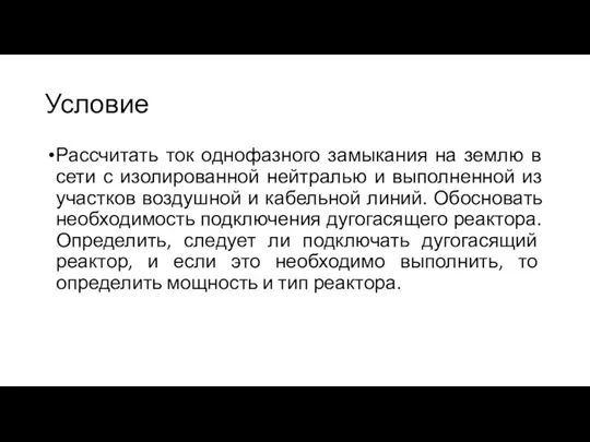 Условие Рассчитать ток однофазного замыкания на землю в сети с изолированной нейтралью и