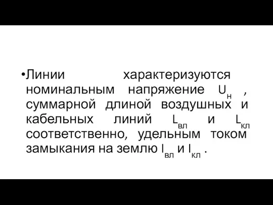 Линии характеризуются номинальным напряжение Uн , суммарной длиной воздушных и кабельных линий Lвл