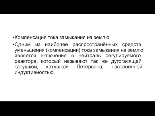 Компенсация тока замыкания на землю. Одним из наиболее распространённых средств уменьшения (компенсации) тока