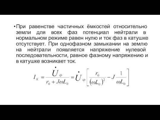 При равенстве частичных ёмкостей относительно земли для всех фаз потенциал нейтрали в нормальном