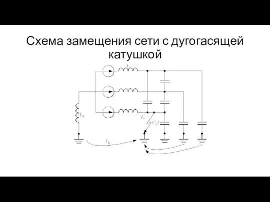 Схема замещения сети с дугогасящей катушкой