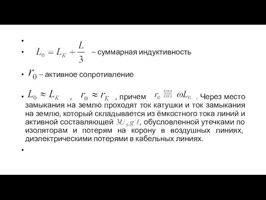 – суммарная индуктивность – активное сопротивление , , причем . Через место замыкания