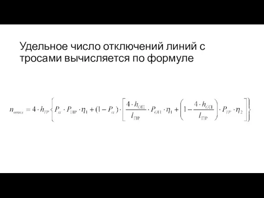 Удельное число отключений линий с тросами вычисляется по формуле