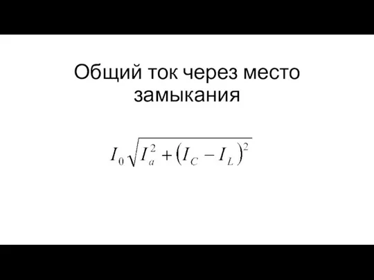 Общий ток через место замыкания