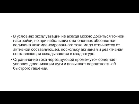 В условиях эксплуатации не всегда можно добиться точной настройки, но при небольших отклонениях