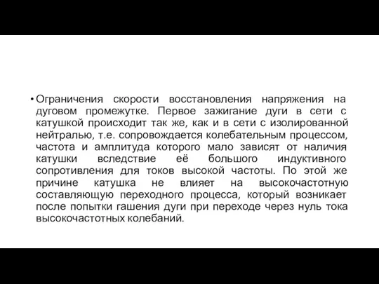 Ограничения скорости восстановления напряжения на дуговом промежутке. Первое зажигание дуги в сети с