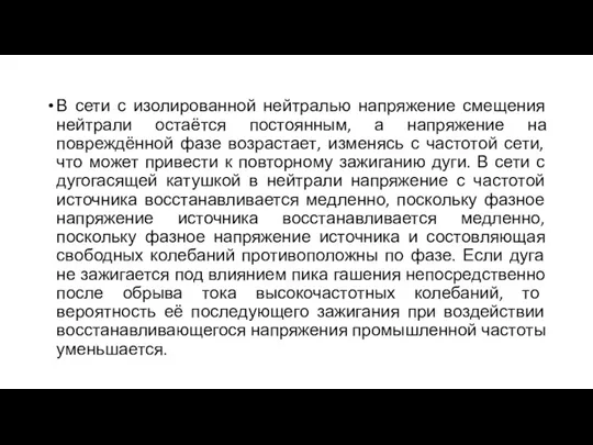 В сети с изолированной нейтралью напряжение смещения нейтрали остаётся постоянным, а напряжение на