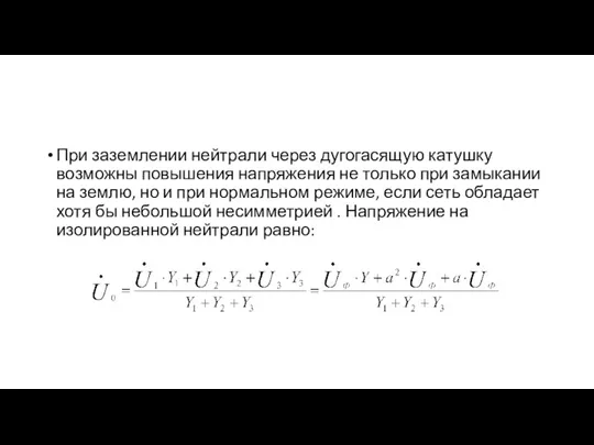 При заземлении нейтрали через дугогасящую катушку возможны повышения напряжения не только при замыкании