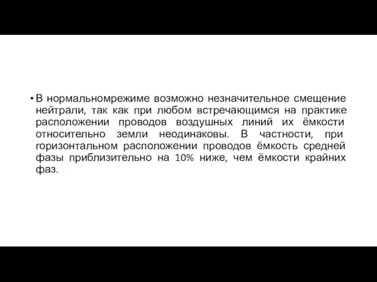 В нормальномрежиме возможно незначительное смещение нейтрали, так как при любом встречающимся на практике