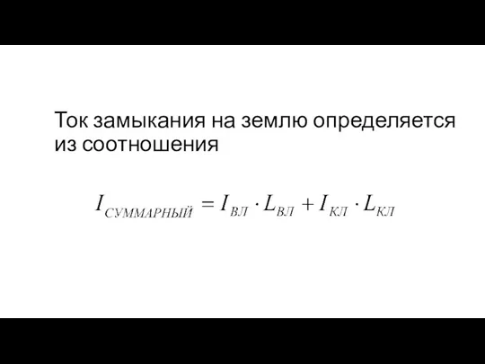 Ток замыкания на землю определяется из соотношения