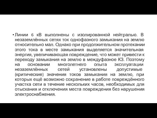 Линии 6 кВ выполнены с изолированной нейтралью. В незаземлённых сетях ток однофазного замыкания