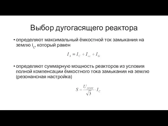 Выбор дугогасящего реактора определяют максимальный ёмкостной ток замыкания на землю IC, который равен