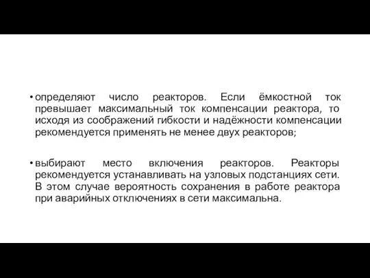 определяют число реакторов. Если ёмкостной ток превышает максимальный ток компенсации реактора, то исходя