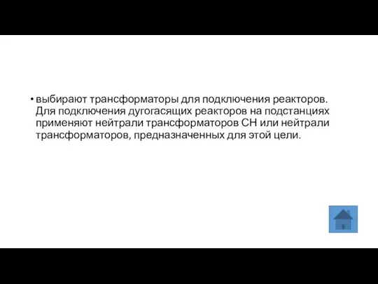 выбирают трансформаторы для подключения реакторов. Для подключения дугогасящих реакторов на подстанциях применяют нейтрали