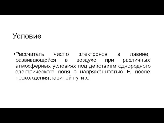 Условие Рассчитать число электронов в лавине, развивающейся в воздухе при различных атмосферных условиях