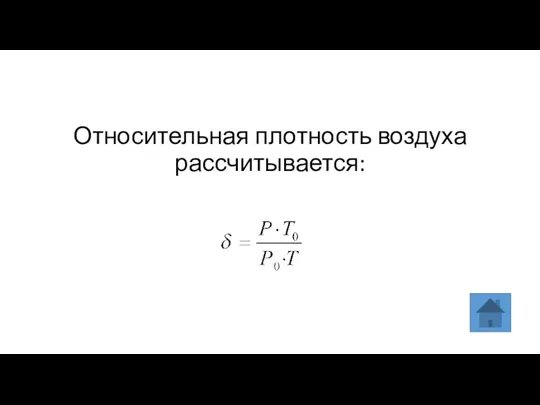 Относительная плотность воздуха рассчитывается: