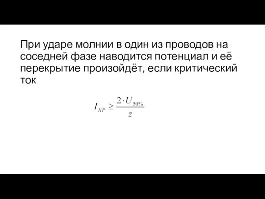 При ударе молнии в один из проводов на соседней фазе наводится потенциал и