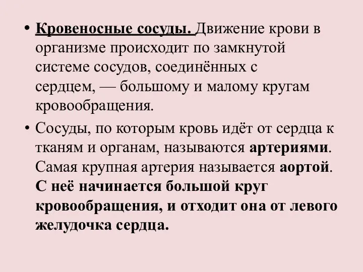 Кровеносные сосуды. Движение крови в организме происходит по замкнутой системе