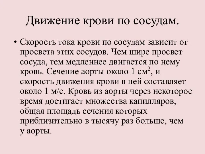 Движение крови по сосудам. Скорость тока крови по сосудам зависит