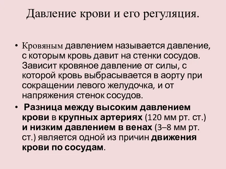 Давление крови и его регуляция. Кровяным давлением называется давление, с