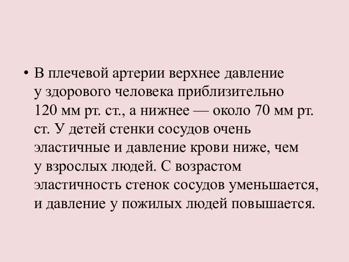 В плечевой артерии верхнее давление у здорового человека приблизительно 120