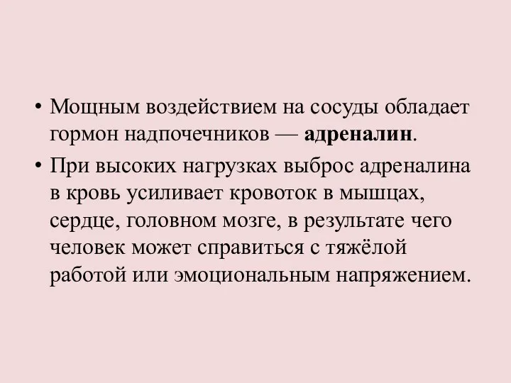 Мощным воздействием на сосуды обладает гормон надпочечников — адреналин. При