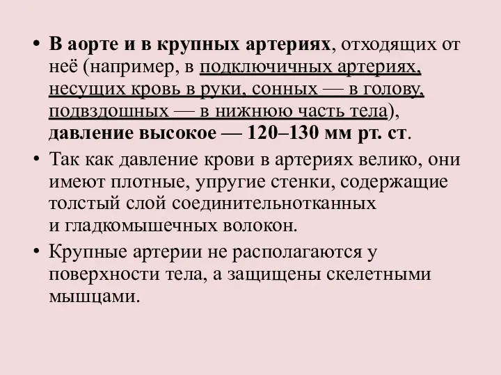 В аорте и в крупных артериях, отходящих от неё (например,