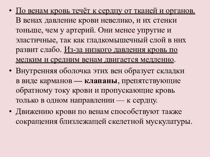 По венам кровь течёт к сердцу от тканей и органов.