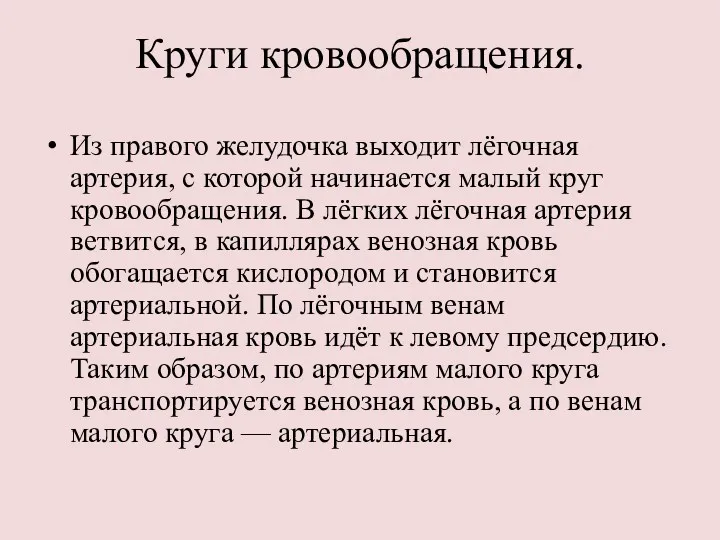 Круги кровообращения. Из правого желудочка выходит лёгочная артерия, с которой