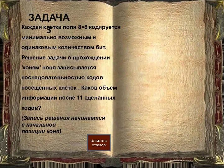 ЗАДАЧА 3 Каждая клетка поля 8×8 кодируется минимально возможным и