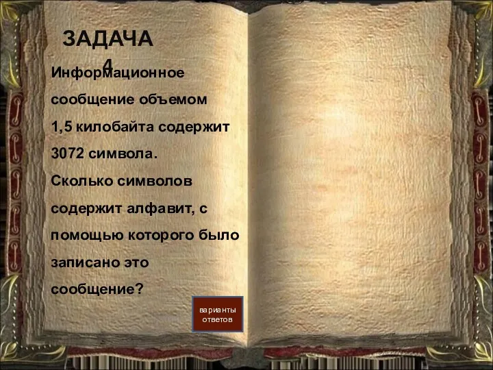 ЗАДАЧА 4 варианты ответов Информационное сообщение объемом 1,5 килобайта содержит