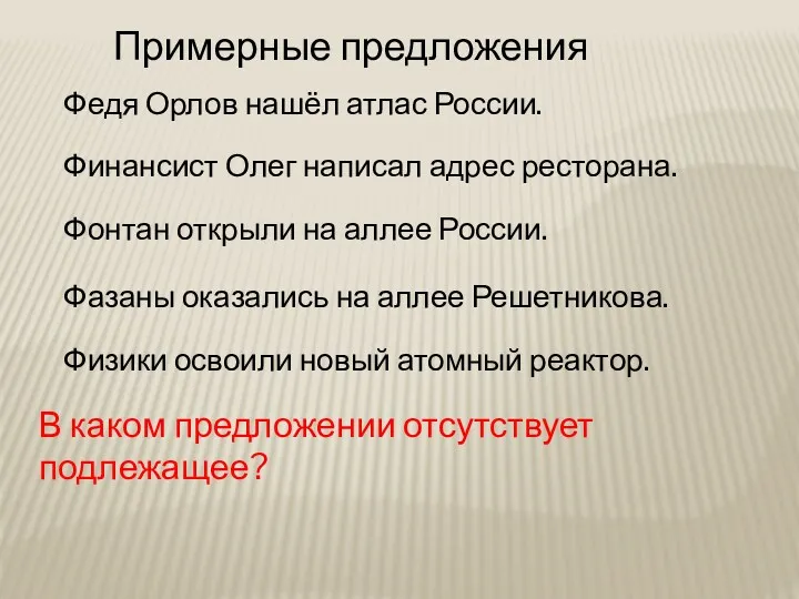 Примерные предложения Федя Орлов нашёл атлас России. Финансист Олег написал адрес ресторана. Фонтан