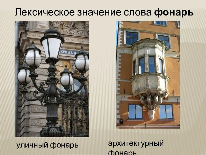 Лексическое значение слова фонарь уличный фонарь архитектурный фонарь
