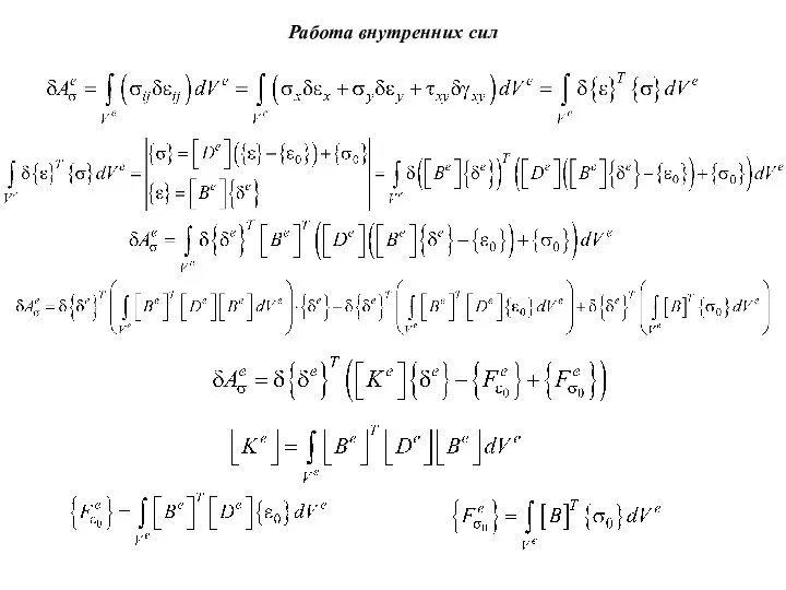 Работа внутренних сил