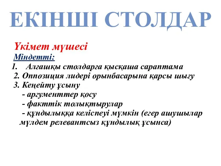 ЕКІНШІ СТОЛДАР Үкімет мүшесі Міндетті: Алғашқы столдарға қысқаша сараптама 2.