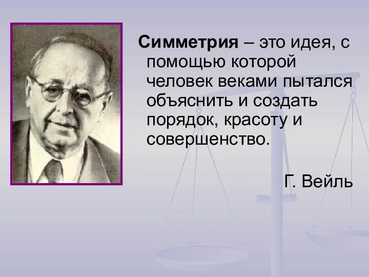 Симметрия – это идея, с помощью которой человек веками пытался