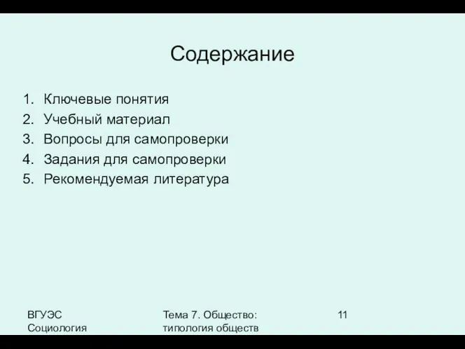 ВГУЭС Социология Тема 7. Общество: типология обществ Содержание Ключевые понятия