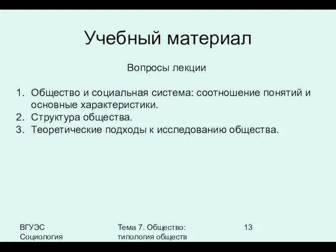 ВГУЭС Социология Тема 7. Общество: типология обществ Учебный материал Вопросы