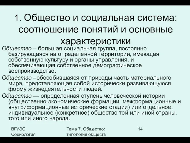 ВГУЭС Социология Тема 7. Общество: типология обществ 1. Общество и