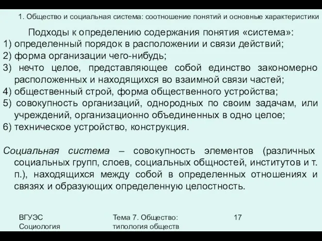 ВГУЭС Социология Тема 7. Общество: типология обществ 1. Общество и