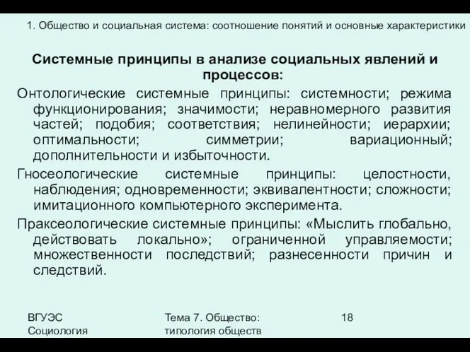 ВГУЭС Социология Тема 7. Общество: типология обществ Системные принципы в