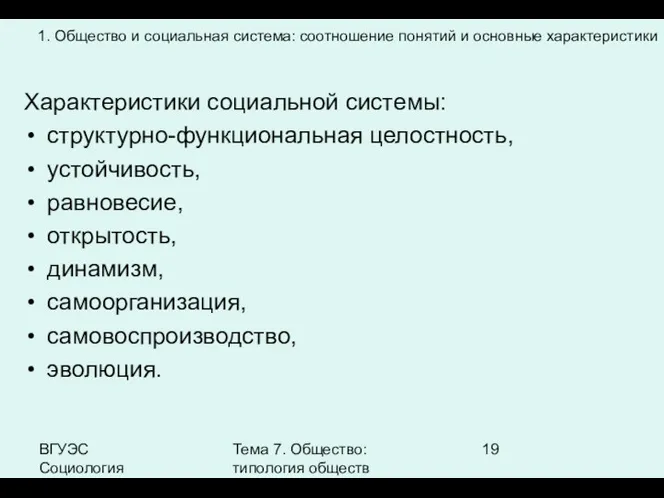 ВГУЭС Социология Тема 7. Общество: типология обществ Характеристики социальной системы: