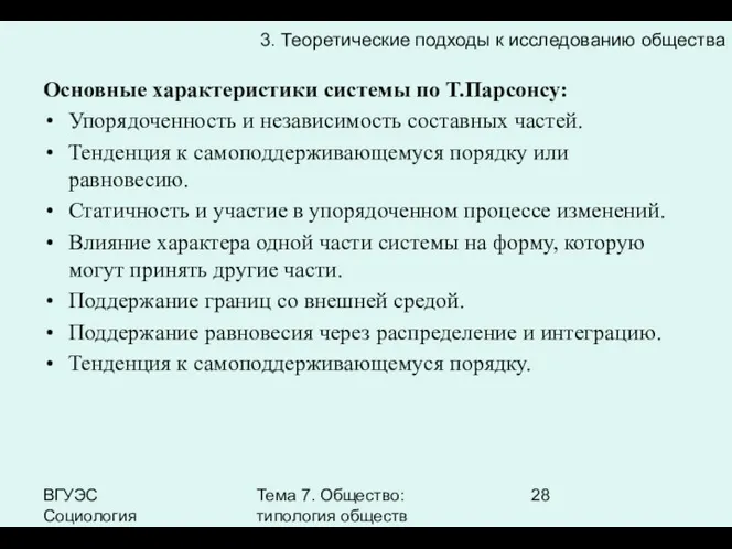 ВГУЭС Социология Тема 7. Общество: типология обществ 3. Теоретические подходы