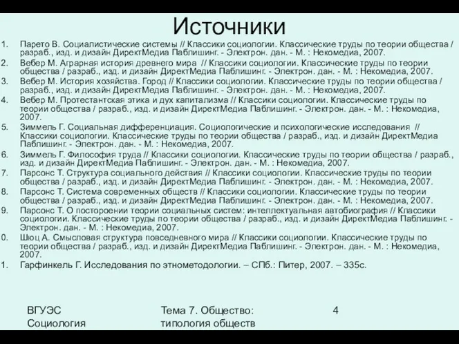 ВГУЭС Социология Тема 7. Общество: типология обществ Источники Парето В.