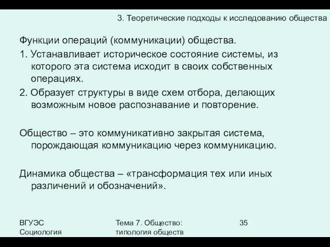 ВГУЭС Социология Тема 7. Общество: типология обществ Функции операций (коммуникации)