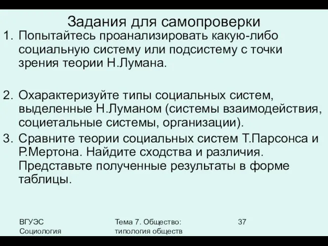 ВГУЭС Социология Тема 7. Общество: типология обществ Задания для самопроверки