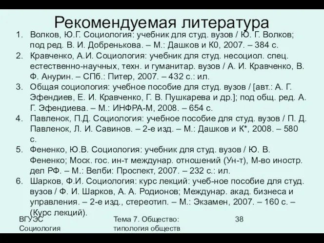 ВГУЭС Социология Тема 7. Общество: типология обществ Рекомендуемая литература Волков,