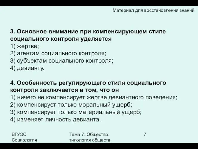 ВГУЭС Социология Тема 7. Общество: типология обществ 3. Основное внимание