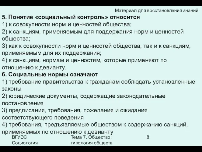 ВГУЭС Социология Тема 7. Общество: типология обществ 5. Понятие «социальный